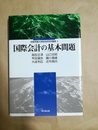 国際会計の基本問題
