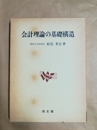 会計理論の基礎構造
