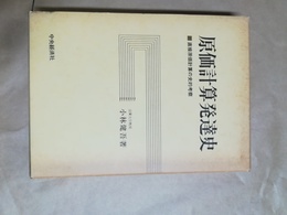 原価計算発達史 直接原価計算の史的考察