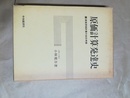 原価計算発達史 直接原価計算の史的考察