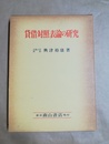 貸借対照表論の研究