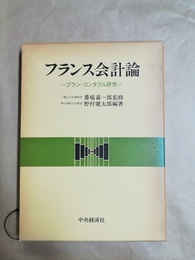 フランス会計論 プラン・コンタブル研究