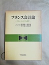 フランス会計論 プラン・コンタブル研究