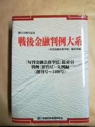 戦後金融判例大系 『旬刊金融法務事情』総索引