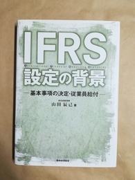 IFRS設定の背景 基本事項の決定・従業員給付