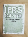 IFRS設定の背景 基本事項の決定・従業員給付
