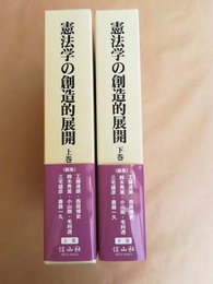 憲法学の創造的展開 戸波江二先生古稀記念　上下巻揃