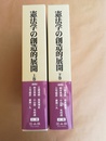 憲法学の創造的展開 戸波江二先生古稀記念　上下巻揃