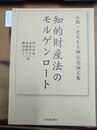 知的財産法のモルゲンロート 土肥一史先生古稀記念論文集