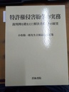 特許権侵害紛争の実務 裁判例を踏まえた解決手段とその展望 : 小松陽一郎先生古稀記念論文集