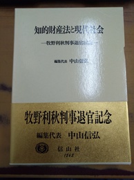 知的財産法と現代社会 牧野利秋判事退官記念