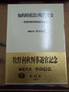 知的財産法と現代社会 牧野利秋判事退官記念