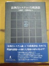 法執行システムと行政訴訟 高木光先生退職記念論文集