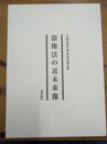 債権法の近未来像 下森定先生傘寿記念論文集
