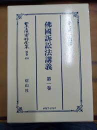 仏国訴訟法講義 第１巻　復刻版