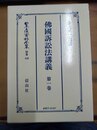 仏国訴訟法講義 第１巻　復刻版