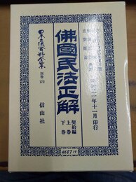 仏国民法正解 契約編　上下巻