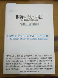振舞いとしての法 知と臨床の法社会学