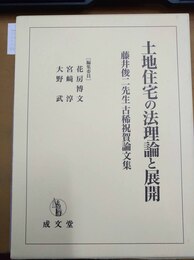 土地住宅の法理論と展開 藤井俊二先生古稀祝賀論文集