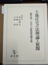 土地住宅の法理論と展開 藤井俊二先生古稀祝賀論文集