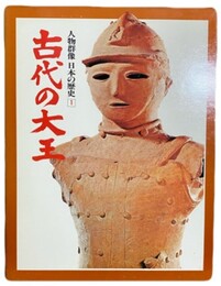 人物群像・日本の歴史 １～15巻揃