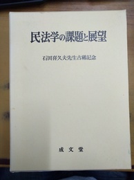 民法学の課題と展望 石田喜久夫先生古稀記念