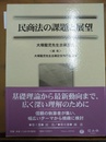 民商法の課題と展望 大塚龍児先生古稀記念
