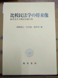 比較民法学の将来像 岡孝先生古稀記念論文集