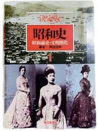 昭和史 決定版　１～19・別巻１～２揃