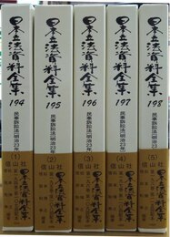 民事訴訟法[明治23年] １～５揃