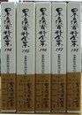 民事訴訟法[明治23年] １～５揃