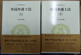 外国弁護士法 上下揃