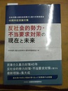 反社会的勢力・不当要求対策の現在と未来 日本弁護士連合会民事介入暴力対策委員会40周年記念論文集
