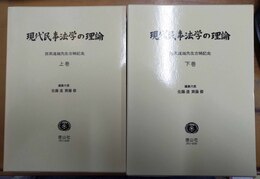 現代民事法学の理論 西原道雄先生古稀記念　上下揃