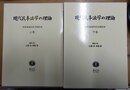 現代民事法学の理論 西原道雄先生古稀記念　上下揃