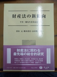 財産法の新動向 平井一雄先生喜寿記念