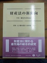 財産法の新動向 平井一雄先生喜寿記念