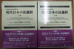 現代日本の法過程 宮澤節生先生古稀記念　上下揃
