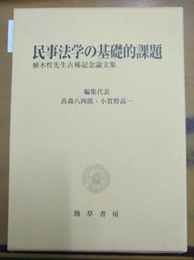 民事法学の基礎的課題 植木哲先生古稀記念論文集