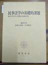民事法学の基礎的課題 植木哲先生古稀記念論文集