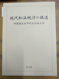 現代私法規律の構造 伊藤進先生傘寿記念論文集