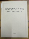 現代私法規律の構造 伊藤進先生傘寿記念論文集