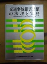 交通事故損害賠償の法理と実務 交通事故紛争処理センター創立10周年記念論文集