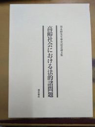 高齢社会における法的諸問題 須永醇先生傘寿記念論文集