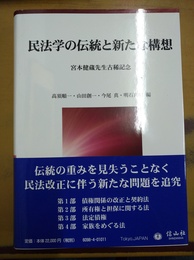 民法学の伝統と新たな構想 宮本健蔵先生古稀記念