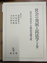 社会の発展と民法学 近江幸治先生古稀記念論文集　下巻