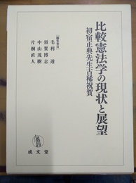 比較憲法学の現状と展望 初宿正典先生古稀祝賀