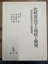 比較憲法学の現状と展望 初宿正典先生古稀祝賀