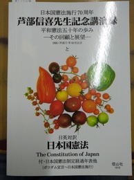 芦部信喜先生記念講演録 : 日本国憲法施行70周年 平和憲法五十年の歩みその回顧と展望と日英対訳日本国憲法