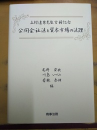 公開会社法と資本市場の法理 上村達男先生古稀記念